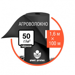 Агроволокно Plant-Protex 50 г/м2 черное (рулон 1,6х100)