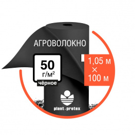 Агроволокно Plant-Protex 50 г/м2 черное (рулон 1,05х100)
